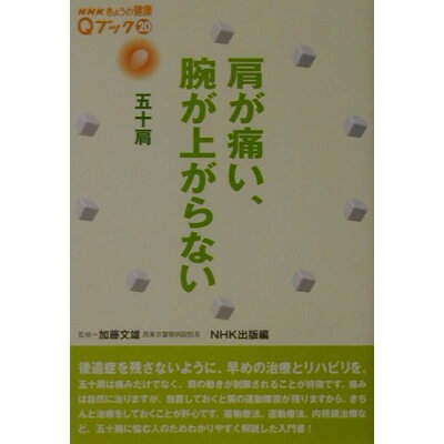 楽天市場 Nhk出版 肩が痛い 腕が上がらない 五十肩 nhk出版 日本放送出版協会 価格比較 商品価格ナビ 楽天市場 Nhk出版 肩が痛い 腕が上がらない 五十肩 nhk出版 日本放送出版協会 価格比較 商品価格ナビ